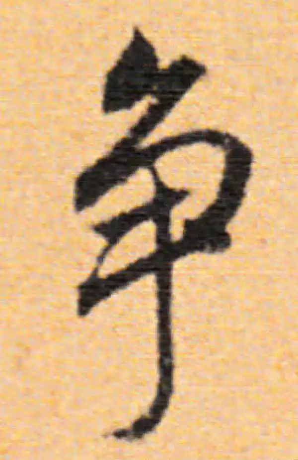 董其昌·行书·爭