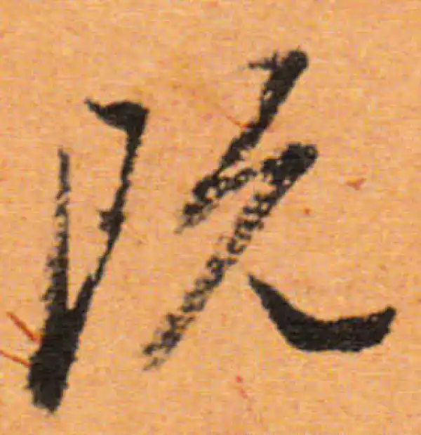 董其昌·行书·既