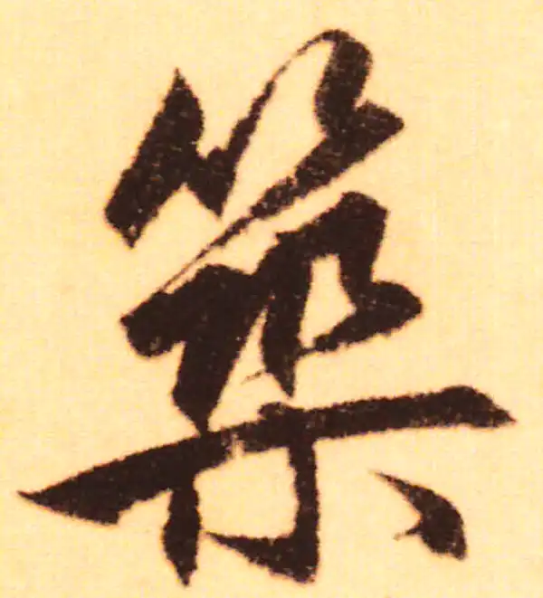 赵孟頫·行书·筑