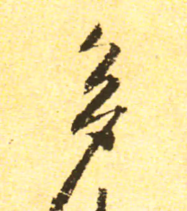 黄庭坚·行书·多