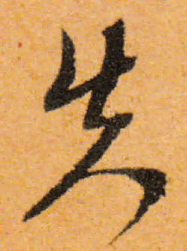 文徵明·行书·失