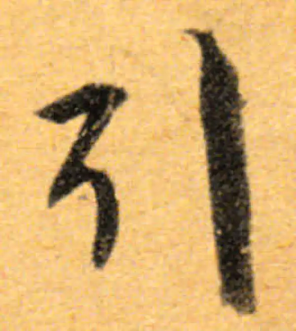 文徵明·行书·引