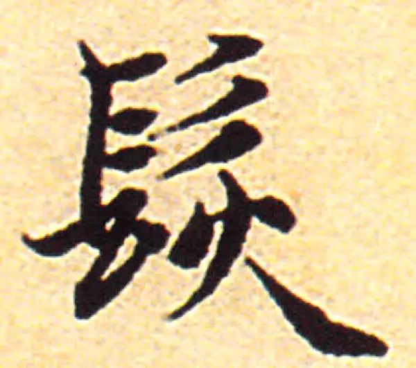 赵孟頫·行书·发