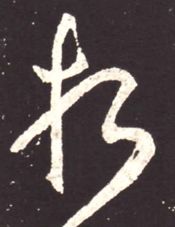 王献之·行书·折