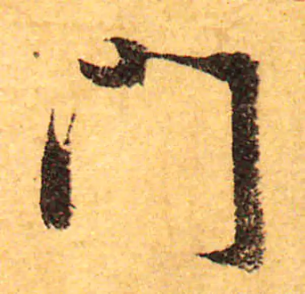 颜真卿·行书·門