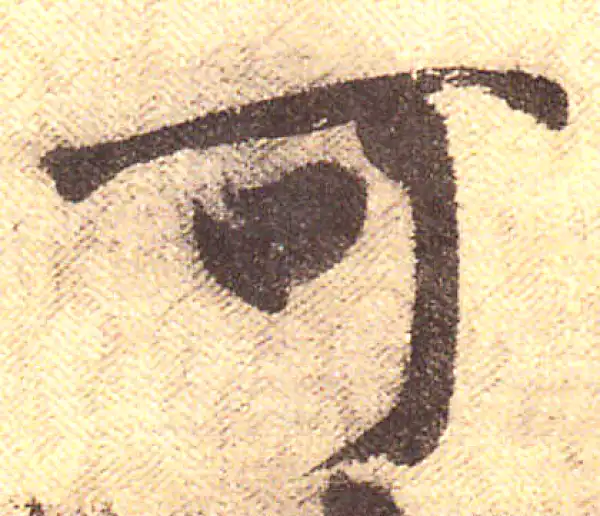 黄庭坚·行书·可