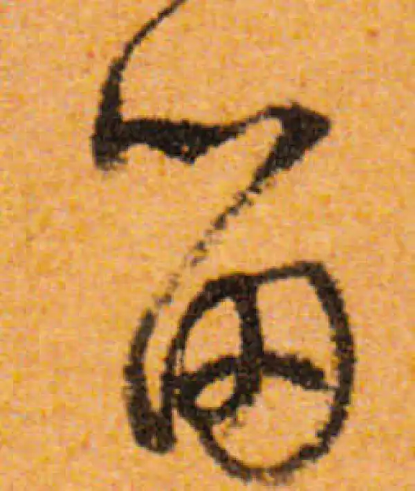 文徵明·行书·笛