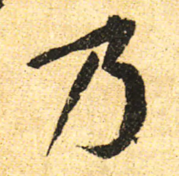 黄庭坚·行书·乃