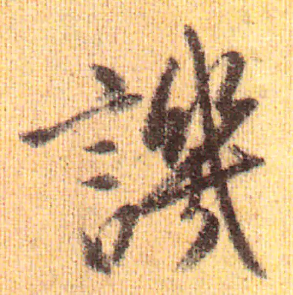 赵孟頫·行书·讥