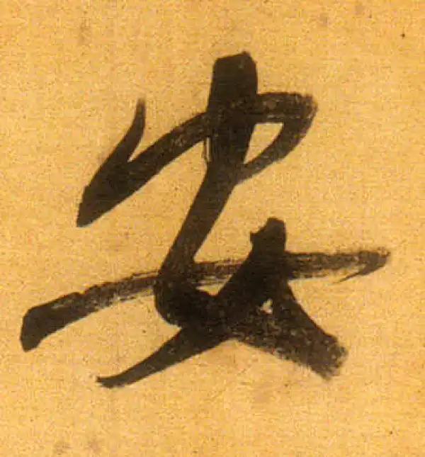 董其昌·行书·安