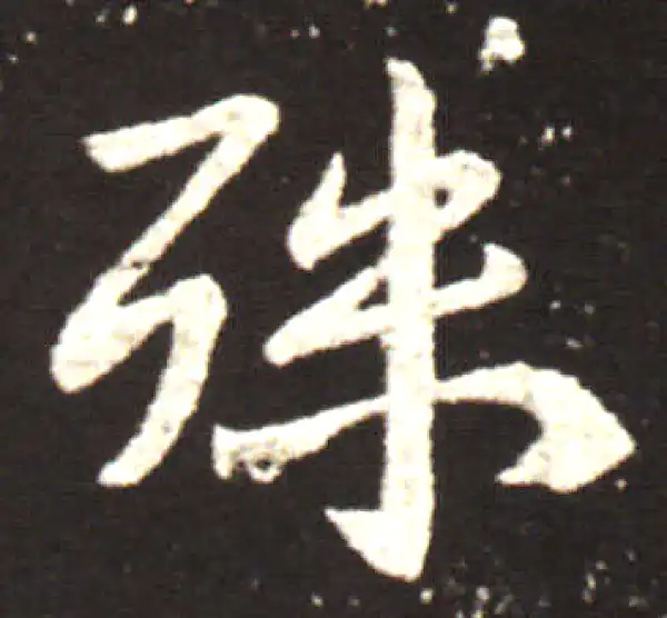 王献之·行书·殊