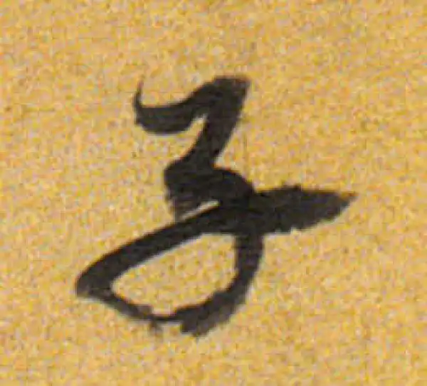 董其昌·行书·子