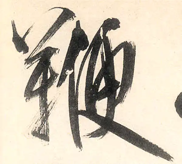 王守仁·行书·鞭