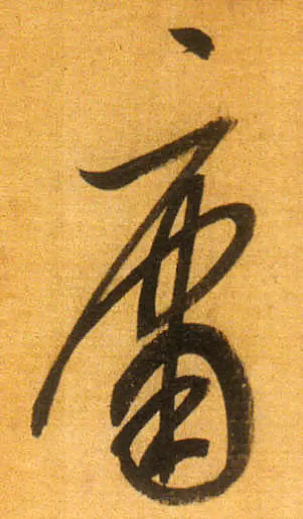 董其昌·行书·庸