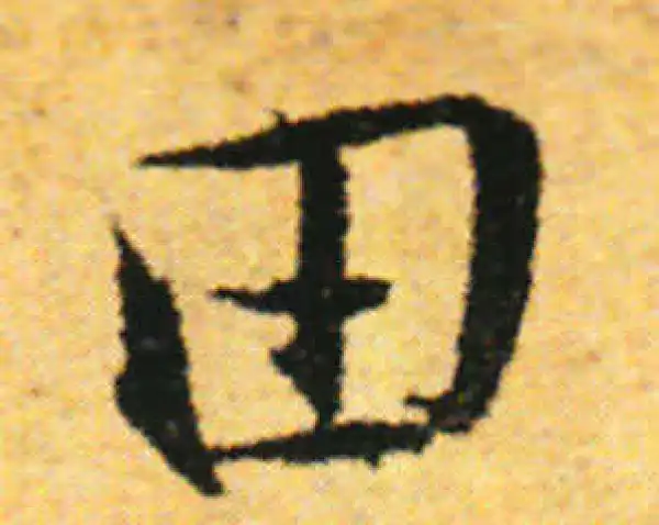 张即之·行书·田