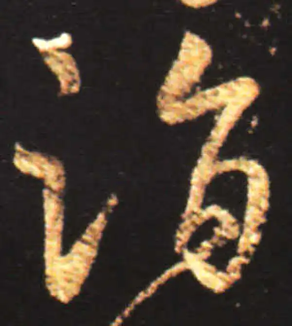 王献之·行书·诣