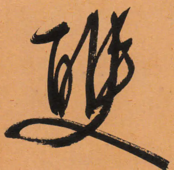 文徵明·行书·双