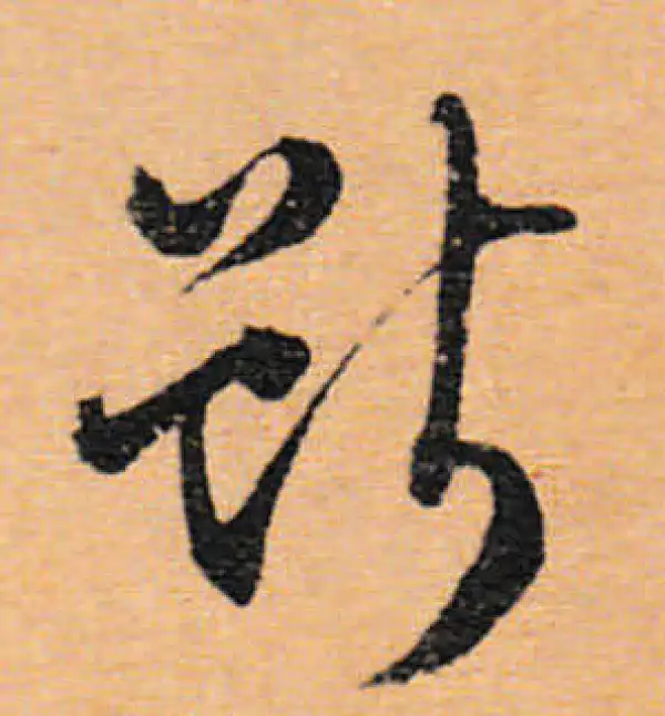 文徵明·行书·斷