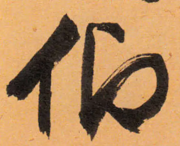 文徵明·行书·仰