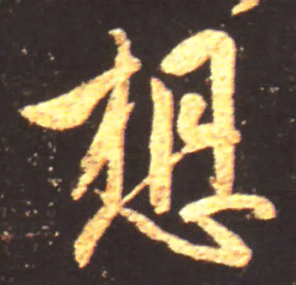 王献之·行书·想