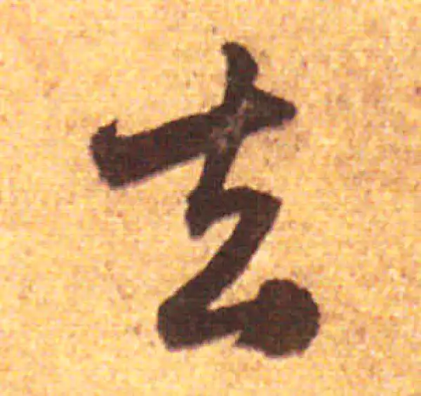 赵孟頫·行书·去