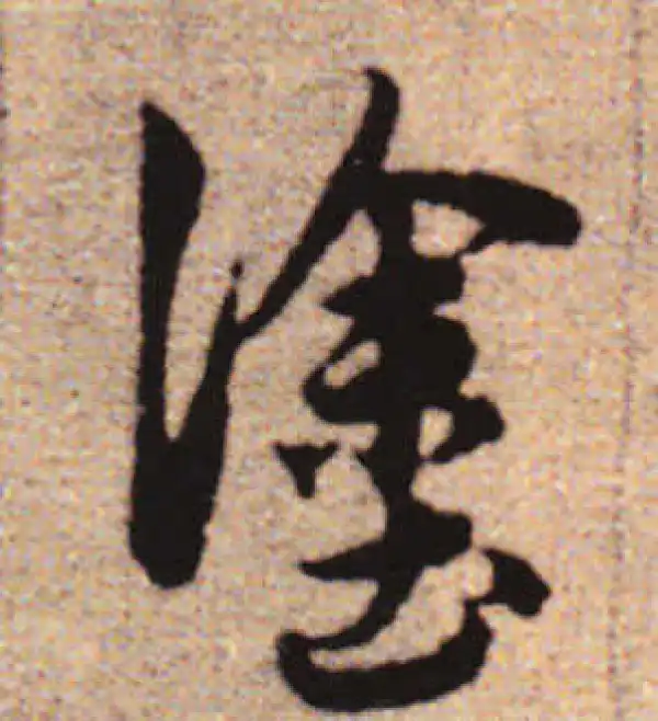 赵孟頫·行书·途