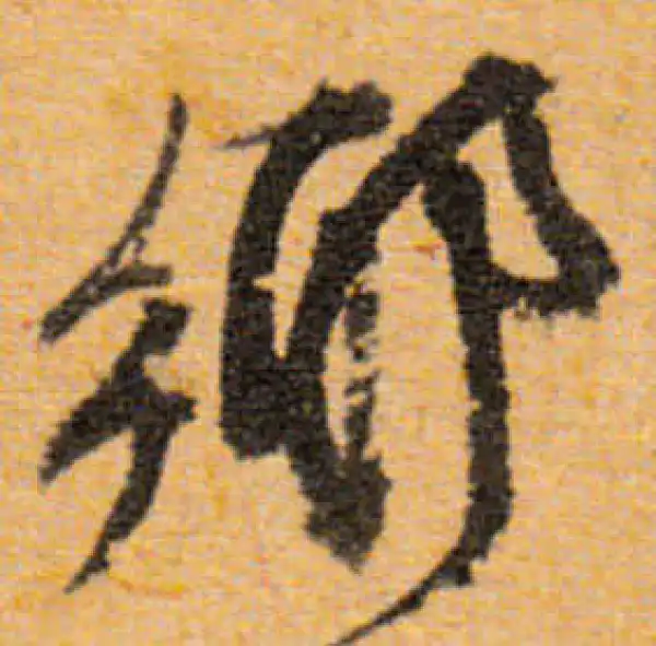 文徵明·行书·鄉