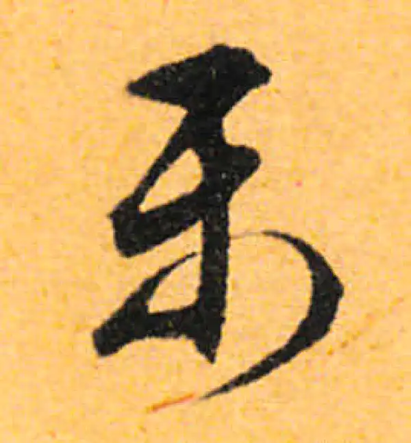 文徵明·行书·樂