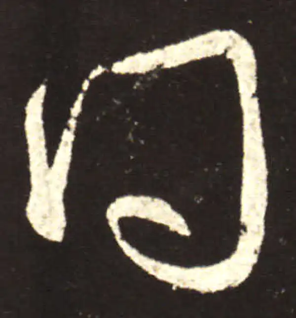 王献之·行书·问