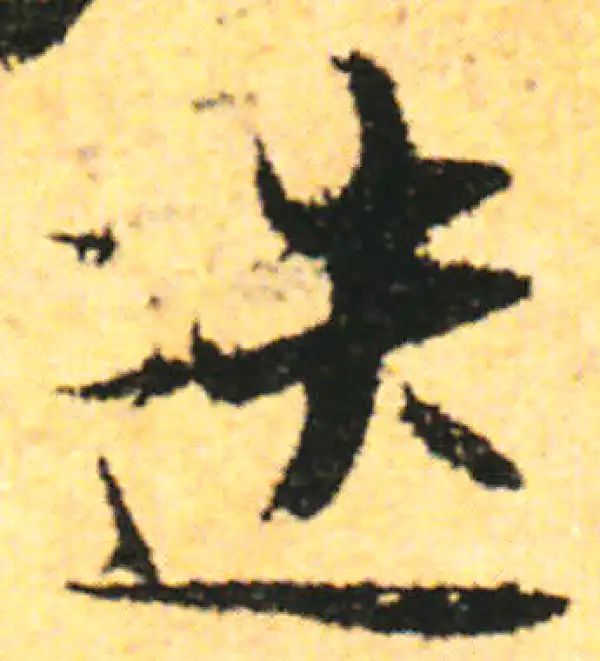 张即之·行书·迭