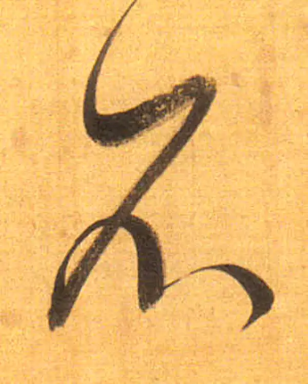 董其昌·行书·不