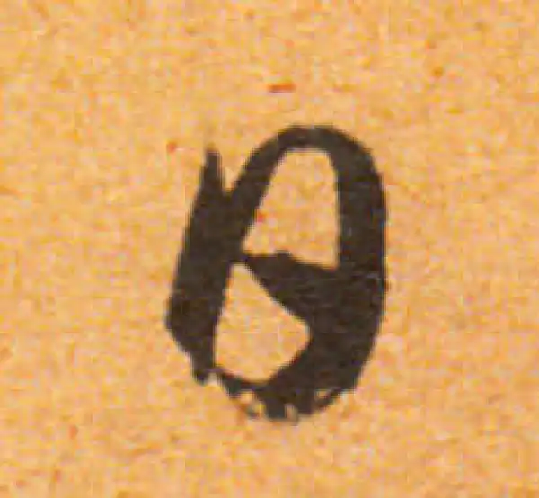 文徵明·行书·日