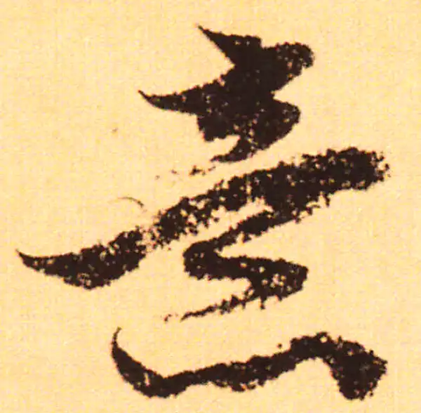 赵孟頫·行书·意