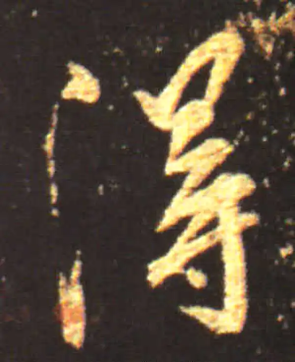 王献之·行书·得