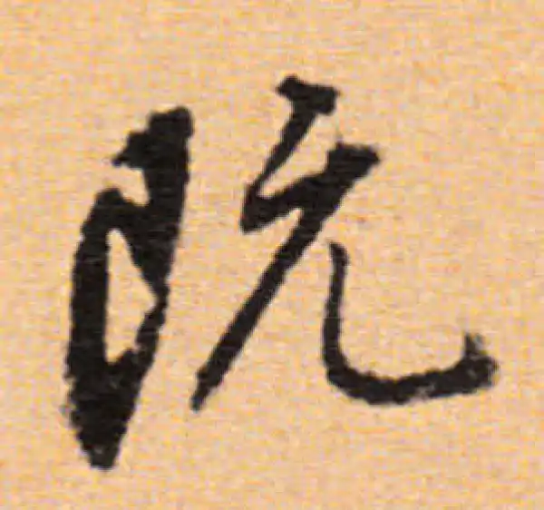 董其昌·行书·既