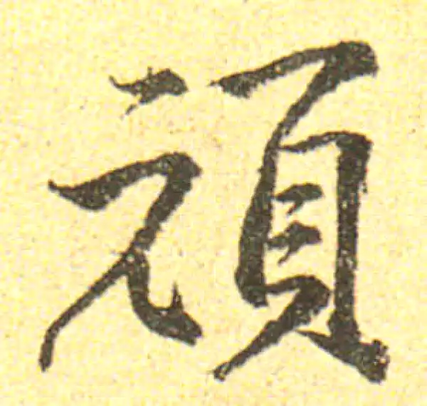 黄庭坚·行书·頑