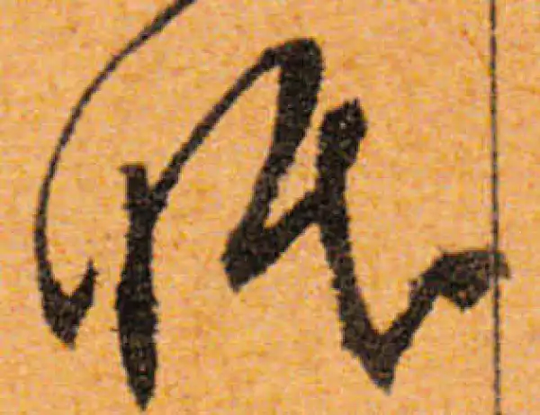 文徵明·行书·眠