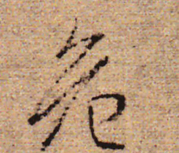 赵孟頫·行书·危