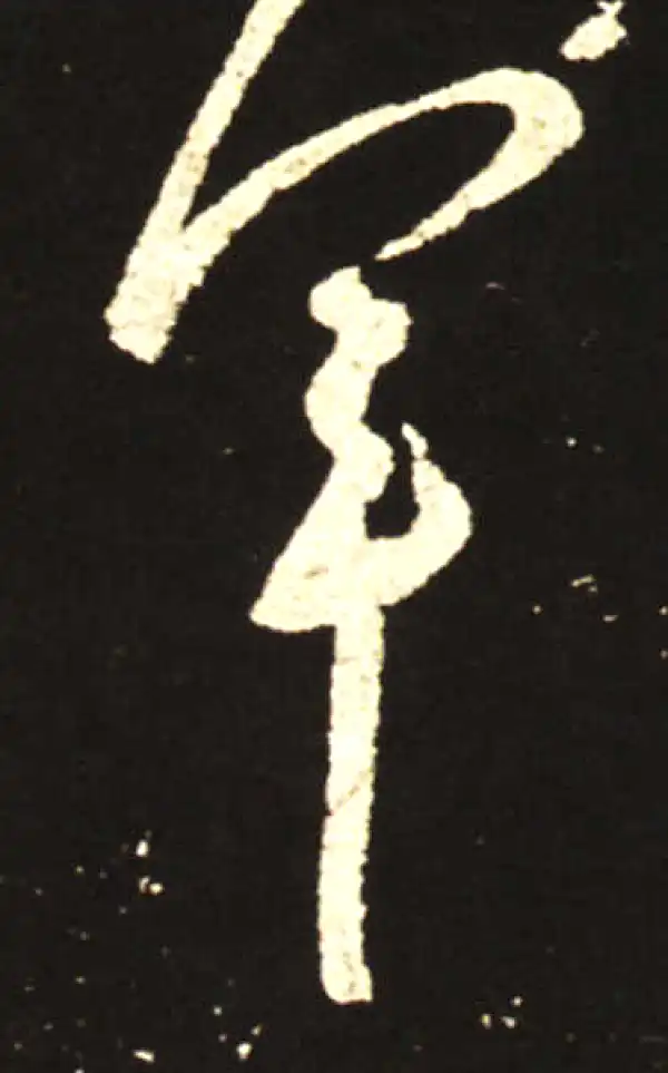 王献之·行书·军