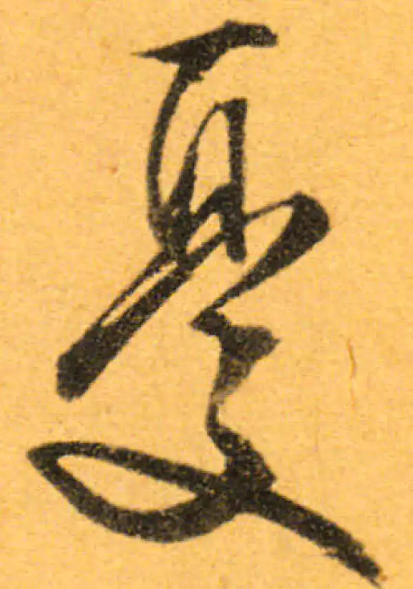 文徵明·行书·憂