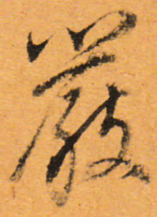 董其昌·行书·嚴