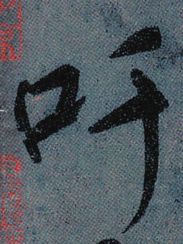 颜真卿·行书·吁