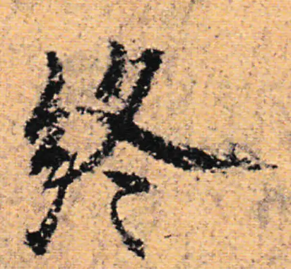 欧阳询·行书·终