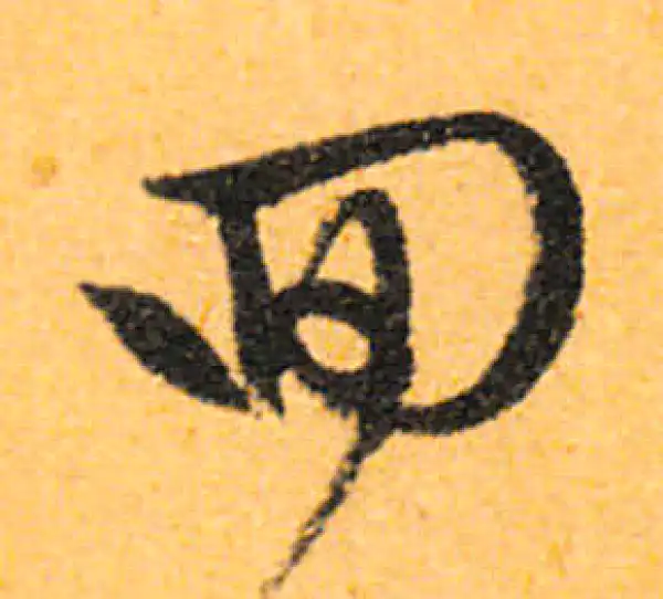 文徵明·行书·回