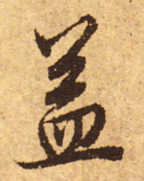 欧阳询·行书·益