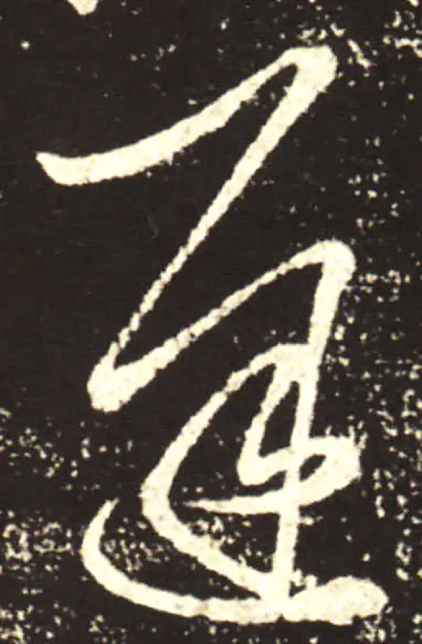 王献之·行书·遲