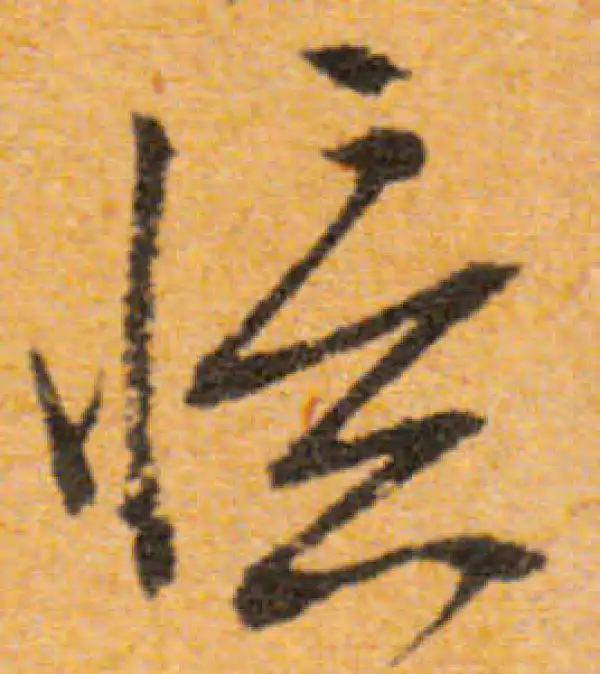 文徵明·行书·憶