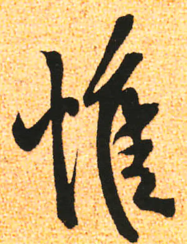 米友仁·行书·惟