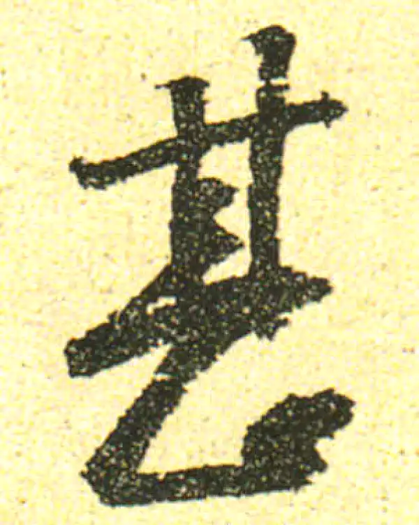 黄庭坚·行书·甚