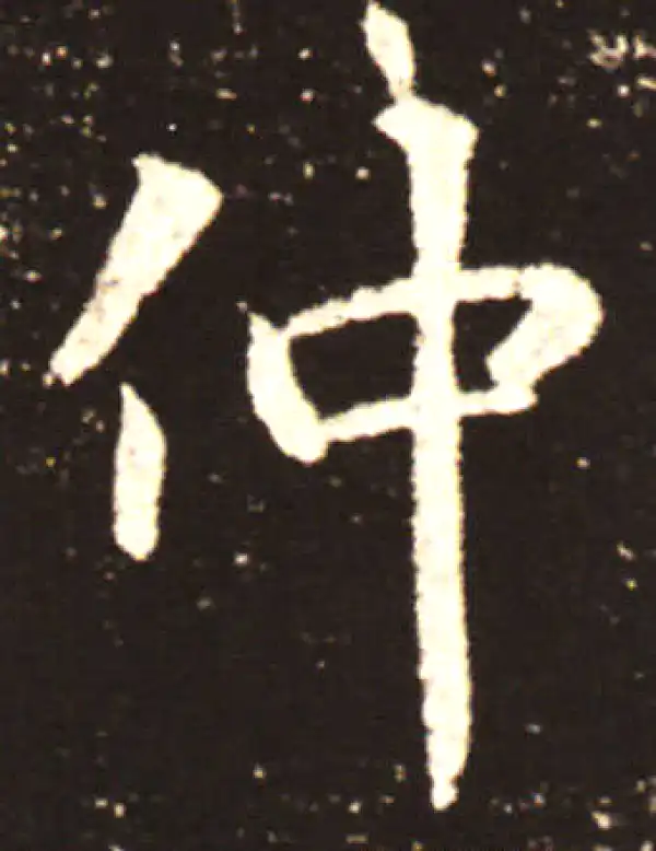 王献之·行书·仲